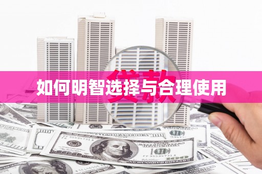 莱西如何明智选择与合理使用