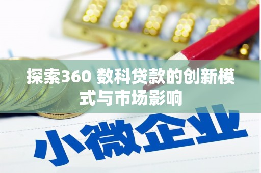 莱西探索360 数科贷款的创新模式与市场影响