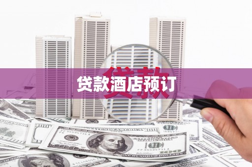 莱西贷款酒店预订