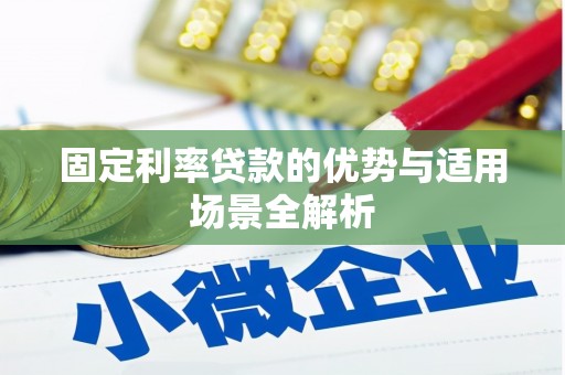 莱西固定利率贷款的优势与适用场景全解析