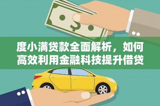 莱西度小满贷款全面解析，如何高效利用金融科技提升借贷体验