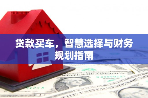 莱西贷款买车，智慧选择与财务规划指南