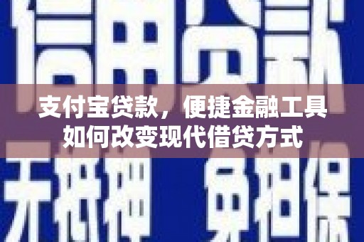 莱西支付宝贷款，便捷金融工具如何改变现代借贷方式
