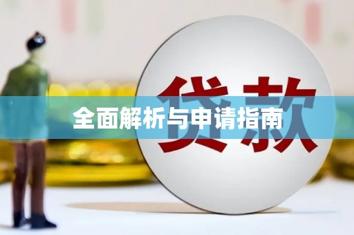 莱西全面解析与申请指南