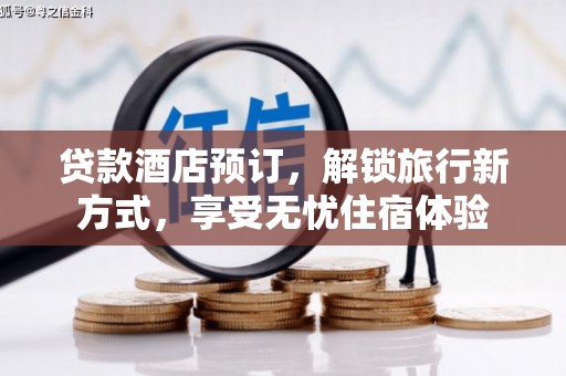 莱西贷款酒店预订，解锁旅行新方式，享受无忧住宿体验