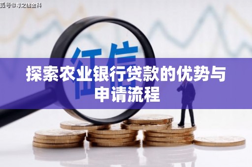 莱西探索农业银行贷款的优势与申请流程