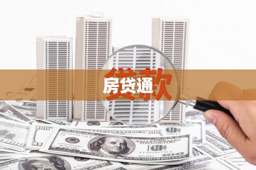 莱西房贷通