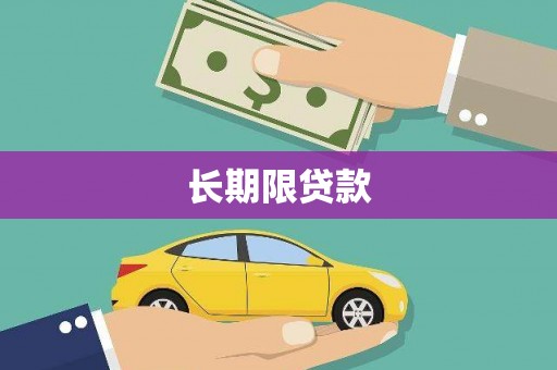 莱西长期限贷款