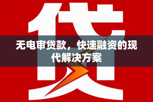 莱西无电审贷款，快速融资的现代解决方案