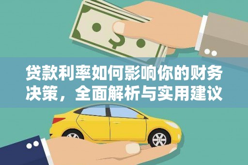 莱西贷款利率如何影响你的财务决策，全面解析与实用建议