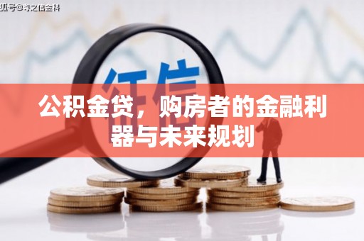 莱西公积金贷，购房者的金融利器与未来规划