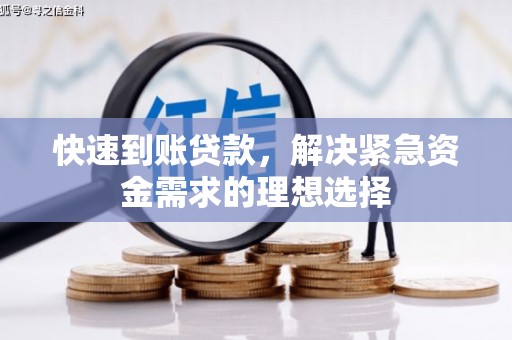 莱西快速到账贷款，解决紧急资金需求的理想选择