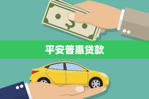 莱西平安普惠贷款