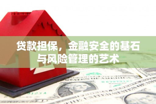 莱西贷款担保，金融安全的基石与风险管理的艺术