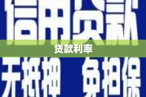 莱西贷款利率