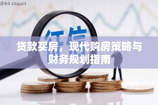 莱西贷款买房，现代购房策略与财务规划指南