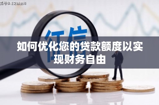 莱西如何优化您的贷款额度以实现财务自由
