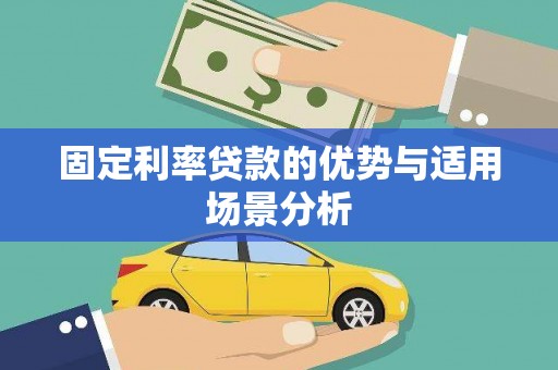 莱西固定利率贷款的优势与适用场景分析