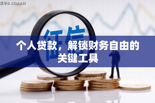 莱西个人贷款，解锁财务自由的关键工具