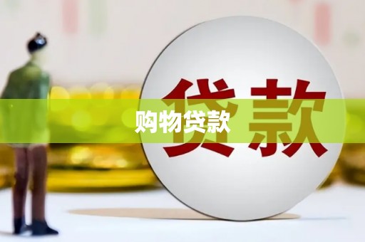 莱西购物贷款
