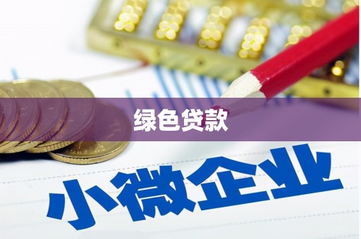 莱西绿色贷款
