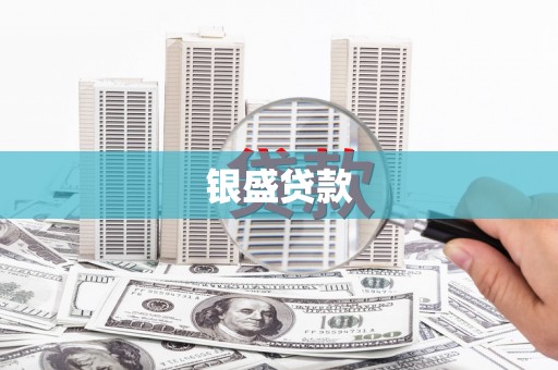 莱西银盛贷款