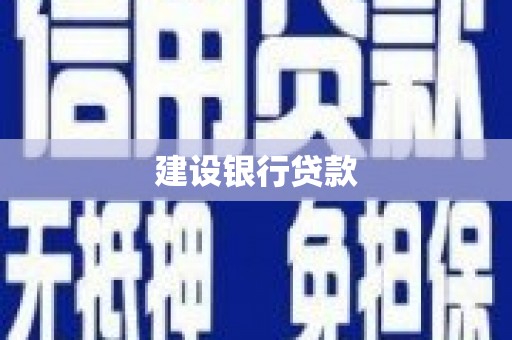 莱西建设银行贷款