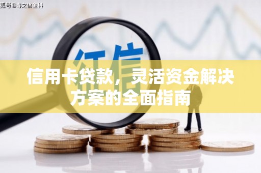 莱西信用卡贷款，灵活资金解决方案的全面指南