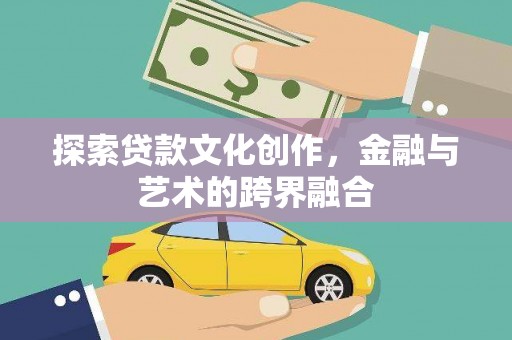 莱西探索贷款文化创作，金融与艺术的跨界融合