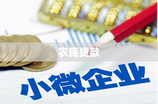莱西农民贷款