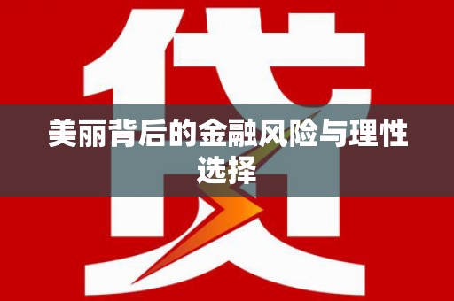 莱西美丽背后的金融风险与理性选择