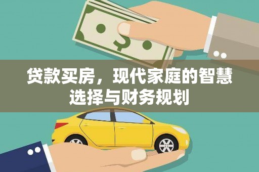 莱西贷款买房，现代家庭的智慧选择与财务规划