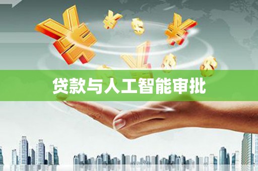 莱西贷款与人工智能审批