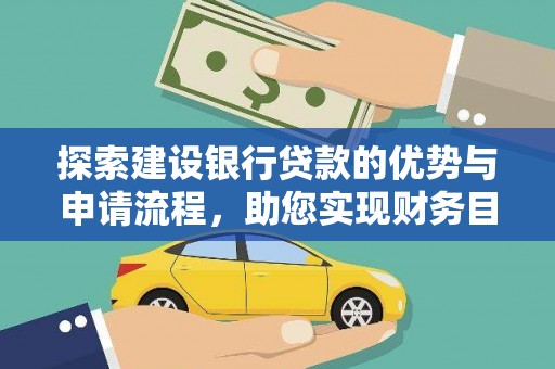 莱西探索建设银行贷款的优势与申请流程，助您实现财务目标