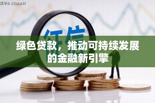 莱西绿色贷款，推动可持续发展的金融新引擎