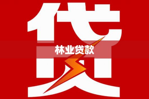 莱西林业贷款