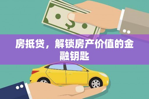 莱西房抵贷，解锁房产价值的金融钥匙