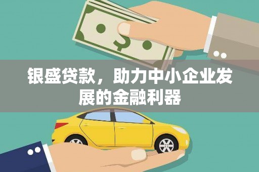 莱西银盛贷款，助力中小企业发展的金融利器