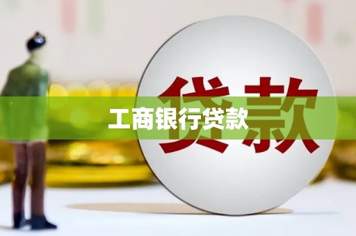 莱西工商银行贷款
