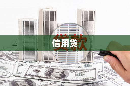 莱西信用贷