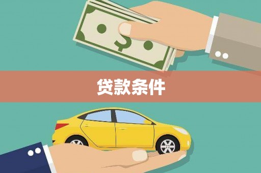 莱西贷款条件