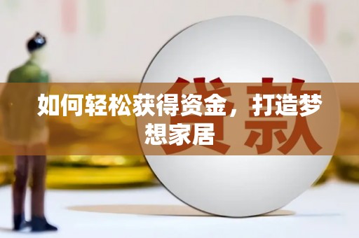 莱西如何轻松获得资金，打造梦想家居
