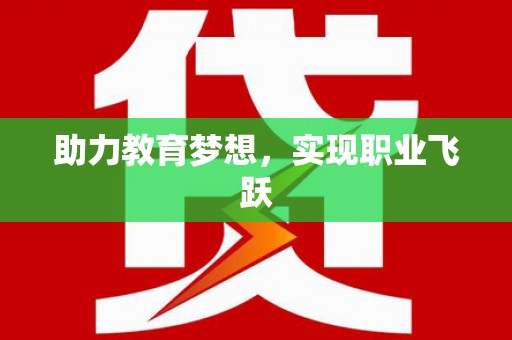 莱西助力教育梦想，实现职业飞跃