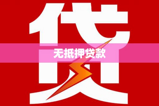 莱西无抵押贷款