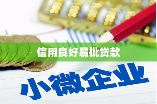 莱西信用良好易批贷款