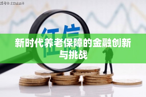 莱西新时代养老保障的金融创新与挑战
