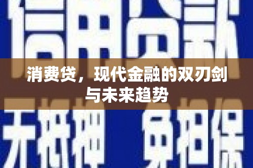 莱西消费贷，现代金融的双刃剑与未来趋势