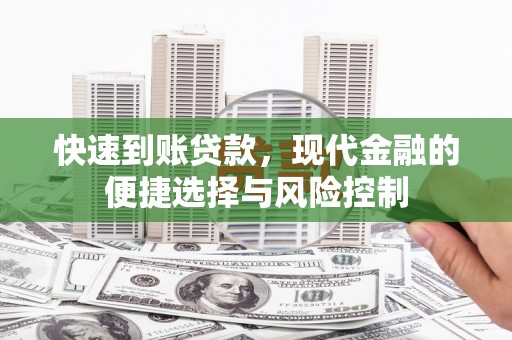 莱西快速到账贷款，现代金融的便捷选择与风险控制
