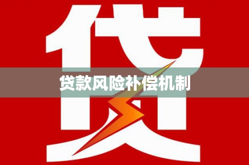莱西贷款风险补偿机制