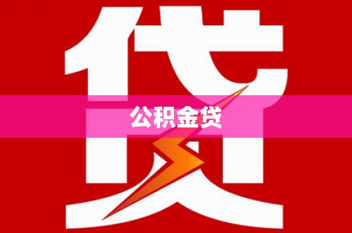 莱西公积金贷